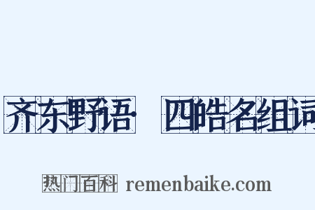 齐东野语·四皓名组词是什么意思的图片